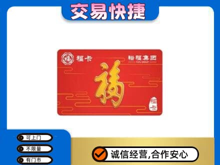 赣州宁都县购物卡回收裕福集团卡.jpg