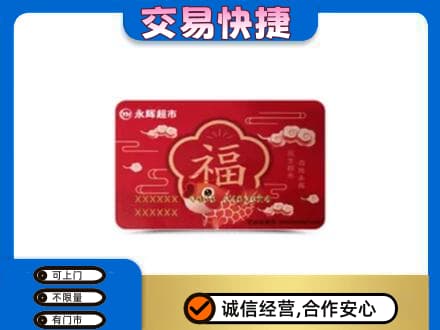 赣州宁都县购物卡回收永辉超市卡.jpg