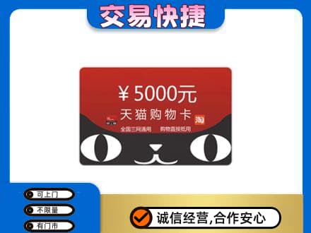 赣州宁都县购物卡回收天猫卡.jpg