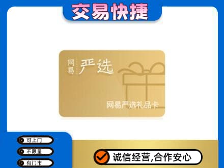 赣州宁都县购物卡回收网易严选卡.jpg