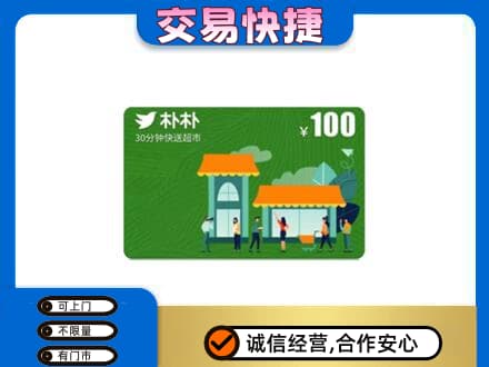 赣州宁都县购物卡回收朴朴超市卡.jpg