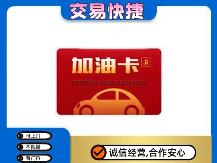 赣州宁都县购物卡回收加油卡2.jpg