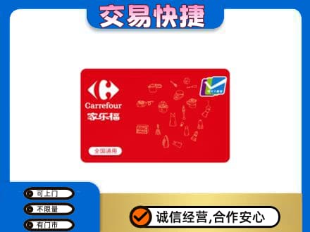 赣州宁都县回收家乐福卡