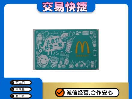 赣州宁都县购物卡回收麦当劳卡.jpg