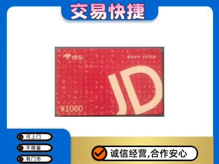 赣州宁都县购物卡回收京东卡.jpg