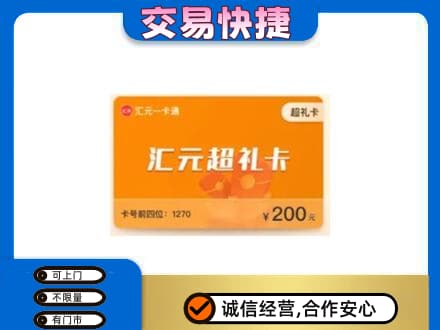 赣州宁都县购物卡回收汇元卡.jpg