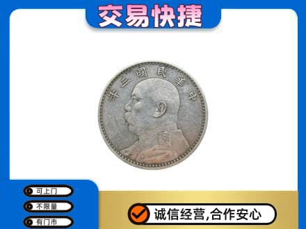 赣州宁都县礼品回收袁大头.jpg