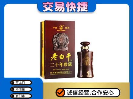 赣州宁都县名酒回收老白干20年.jpg